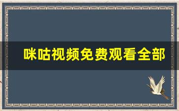 咪咕视频免费观看全部电视剧最新,小小影院 电视剧免费